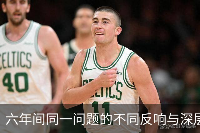 六年间同一问题的不同反响与深层次思考