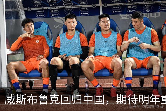 威斯布鲁克回归中国，期待明年重返球迷视野