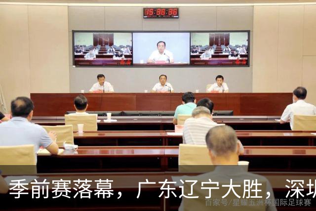 季前赛落幕，广东辽宁大胜，深圳遭遇三连败