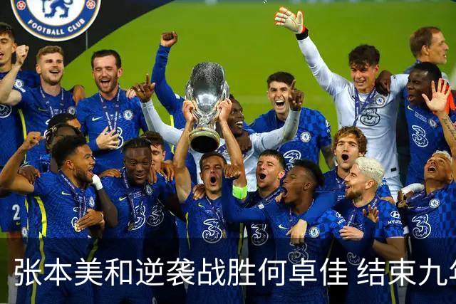 张本美和逆袭战胜何卓佳 结束九年陪练生涯