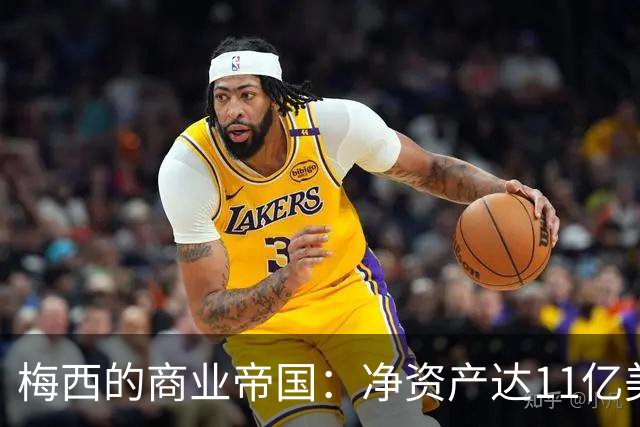 梅西的商业帝国：净资产达11亿美元，投资遍布各领域
