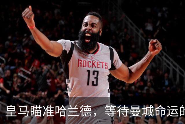 皇马瞄准哈兰德，等待曼城命运的最终审判
